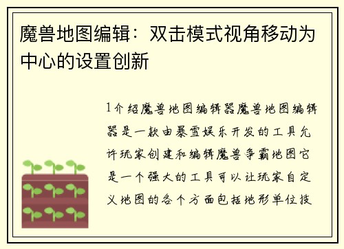 魔兽地图编辑：双击模式视角移动为中心的设置创新