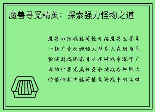 魔兽寻觅精英：探索强力怪物之道