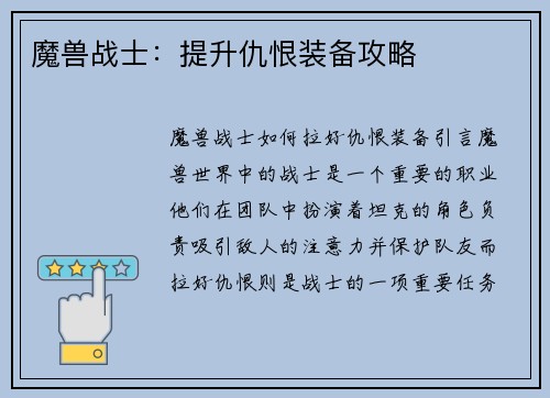 魔兽战士：提升仇恨装备攻略