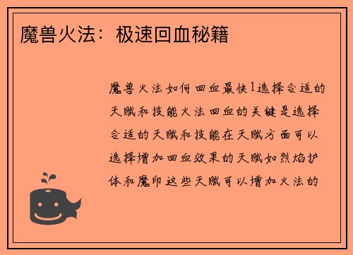 魔兽火法：极速回血秘籍