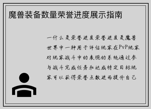 魔兽装备数量荣誉进度展示指南