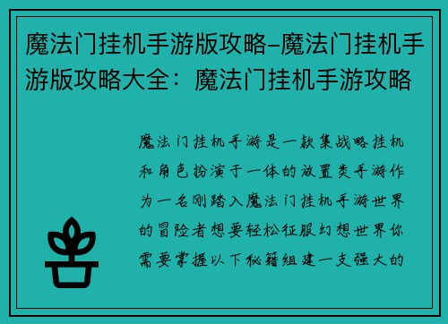 魔法门挂机手游版攻略-魔法门挂机手游版攻略大全：魔法门挂机手游攻略：新手通关秘籍，轻松征服幻想世界