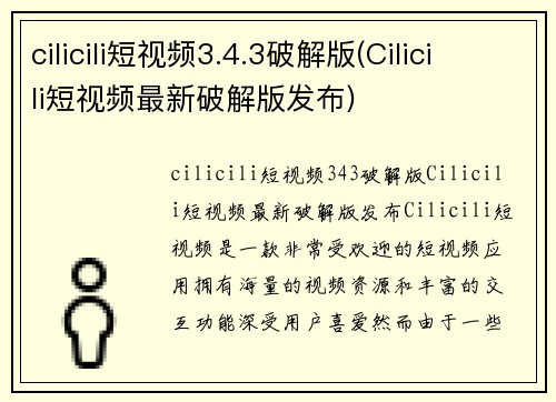 cilicili短视频3.4.3破解版(Cilicili短视频最新破解版发布)