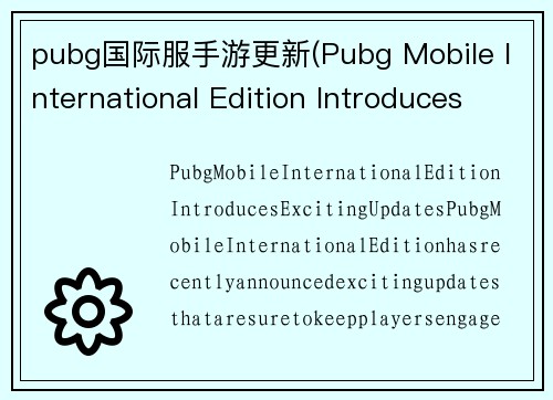 pubg国际服手游更新(Pubg Mobile International Edition Introduces Exciting Updates!)