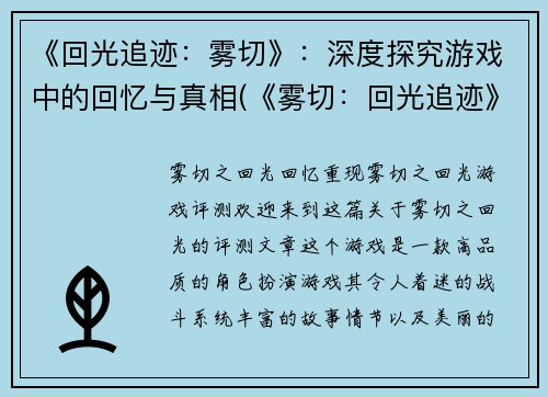 《回光追迹：雾切》：深度探究游戏中的回忆与真相(《雾切：回光追迹》——游戏中的记忆与真相深度揭秘)