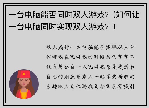 一台电脑能否同时双人游戏？(如何让一台电脑同时实现双人游戏？)