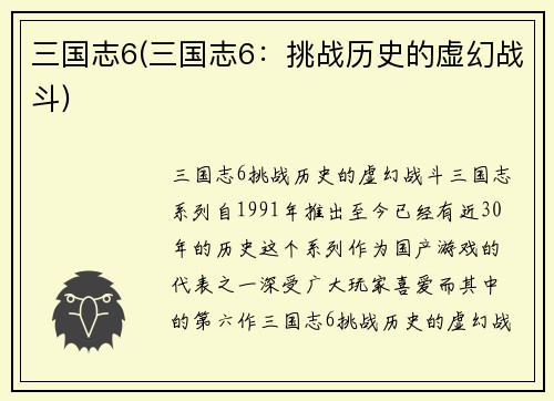 三国志6(三国志6：挑战历史的虚幻战斗)
