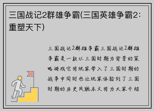 三国战记2群雄争霸(三国英雄争霸2：重塑天下)