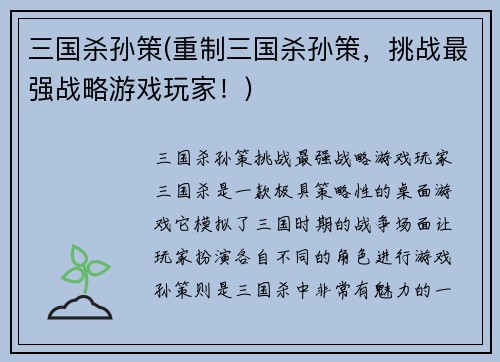 三国杀孙策(重制三国杀孙策，挑战最强战略游戏玩家！)