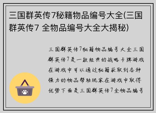 三国群英传7秘籍物品编号大全(三国群英传7 全物品编号大全大揭秘)