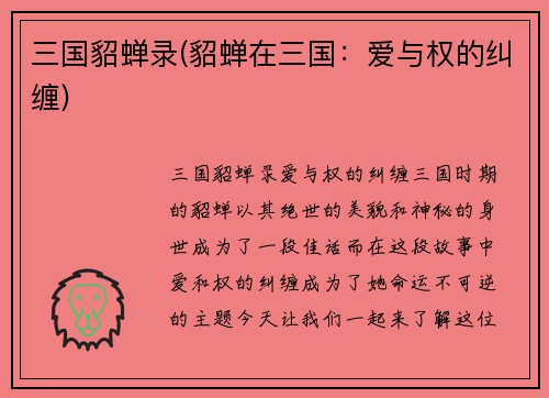 三国貂蝉录(貂蝉在三国：爱与权的纠缠)