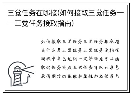 三觉任务在哪接(如何接取三觉任务——三觉任务接取指南)