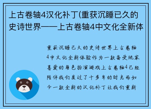 上古卷轴4汉化补丁(重获沉睡已久的史诗世界——上古卷轴4中文化全新体验)