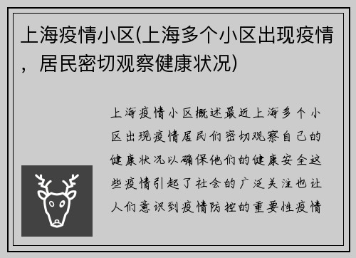 上海疫情小区(上海多个小区出现疫情，居民密切观察健康状况)