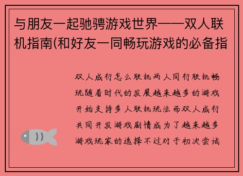 与朋友一起驰骋游戏世界——双人联机指南(和好友一同畅玩游戏的必备指南：双人联机攻略)