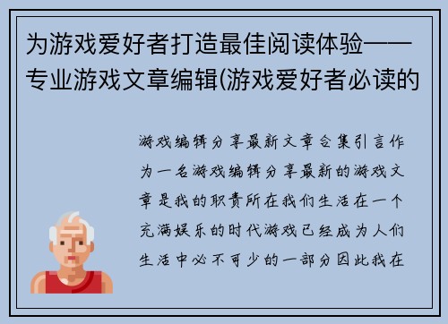 为游戏爱好者打造最佳阅读体验——专业游戏文章编辑(游戏爱好者必读的专业文章优化方案)