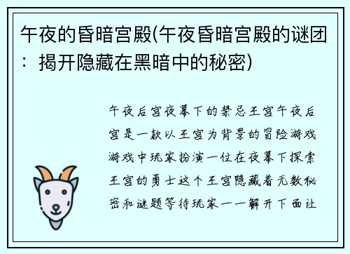 午夜的昏暗宫殿(午夜昏暗宫殿的谜团：揭开隐藏在黑暗中的秘密)