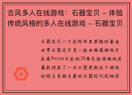 古风多人在线游戏：石器宝贝 - 体验传统风格的多人在线游戏 - 石器宝贝(探索传统风格的多人在线游戏：石器宝贝续章)