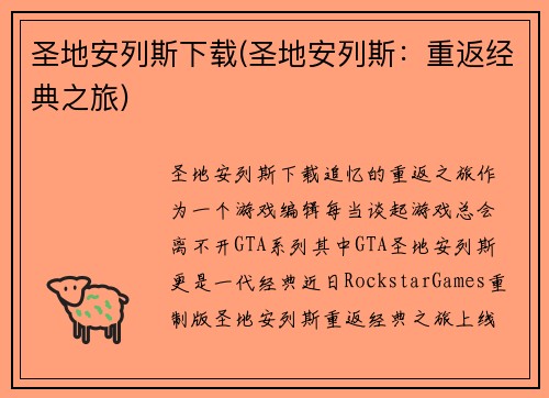 圣地安列斯下载(圣地安列斯：重返经典之旅)