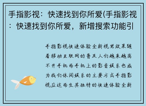 手指影视：快速找到你所爱(手指影视：快速找到你所爱，新增搜索功能引领用户全方位畅玩)