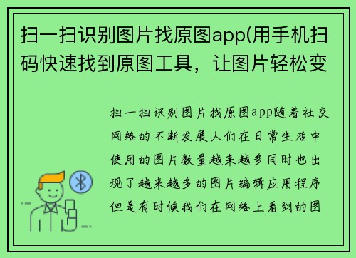 扫一扫识别图片找原图app(用手机扫码快速找到原图工具，让图片轻松变身新标题！)