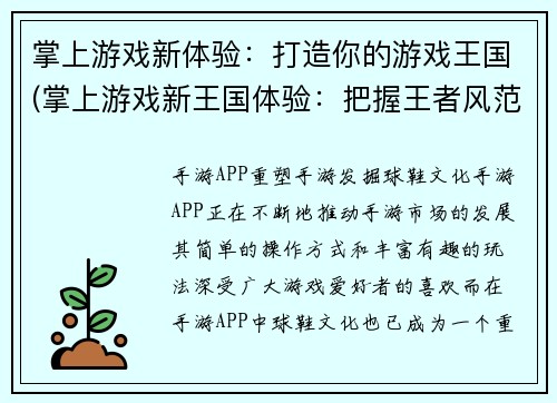掌上游戏新体验：打造你的游戏王国(掌上游戏新王国体验：把握王者风范)