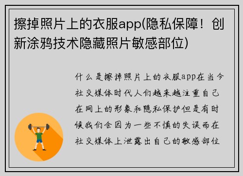 擦掉照片上的衣服app(隐私保障！创新涂鸦技术隐藏照片敏感部位)