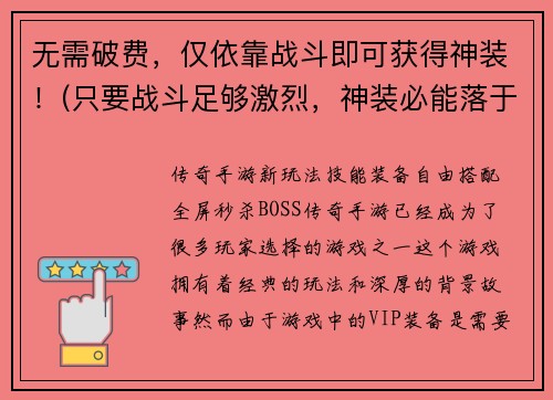 无需破费，仅依靠战斗即可获得神装！(只要战斗足够激烈，神装必能落于我手！——游戏编辑的狂言热议)