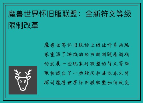 魔兽世界怀旧服联盟：全新符文等级限制改革